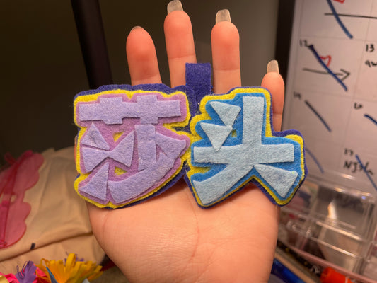 莎头不织布 felt craft